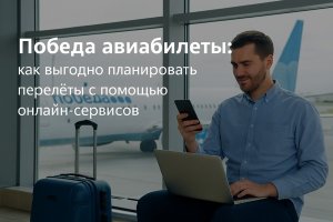 Победа авиабилеты: как выгодно планировать перелёты с помощью онлайн-сервисов